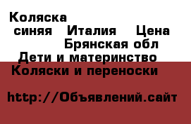 Коляска Peg-Perego Martinelli  синяя  (Италия) › Цена ­ 6 500 - Брянская обл. Дети и материнство » Коляски и переноски   